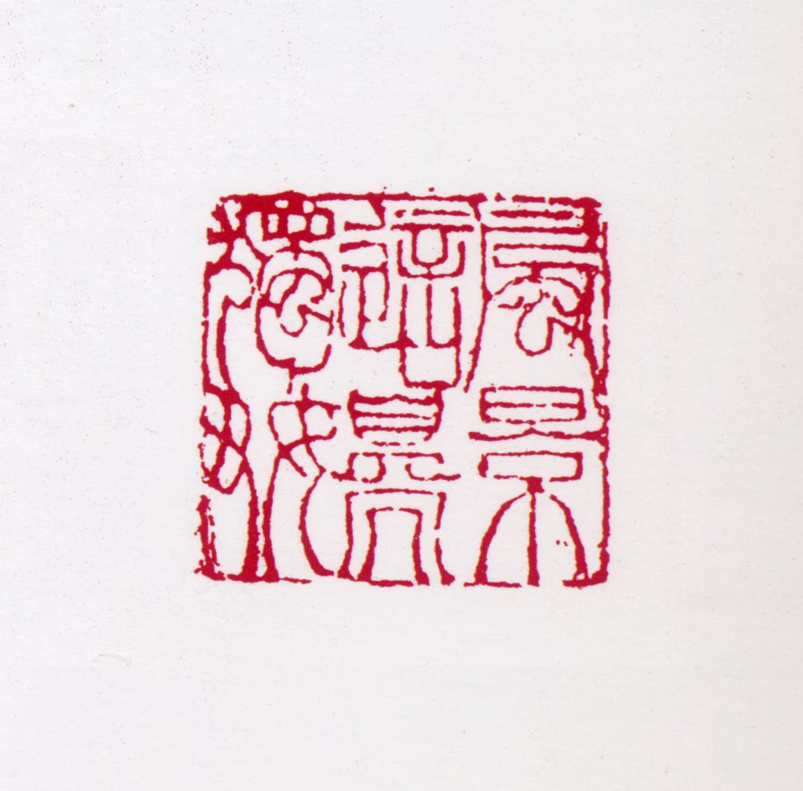 宋文治印鉴《风景这边独好》图片