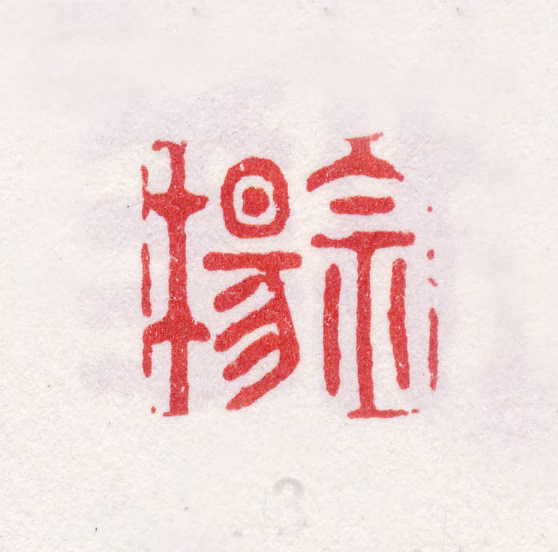 李鱓印鉴《宗杨》图片