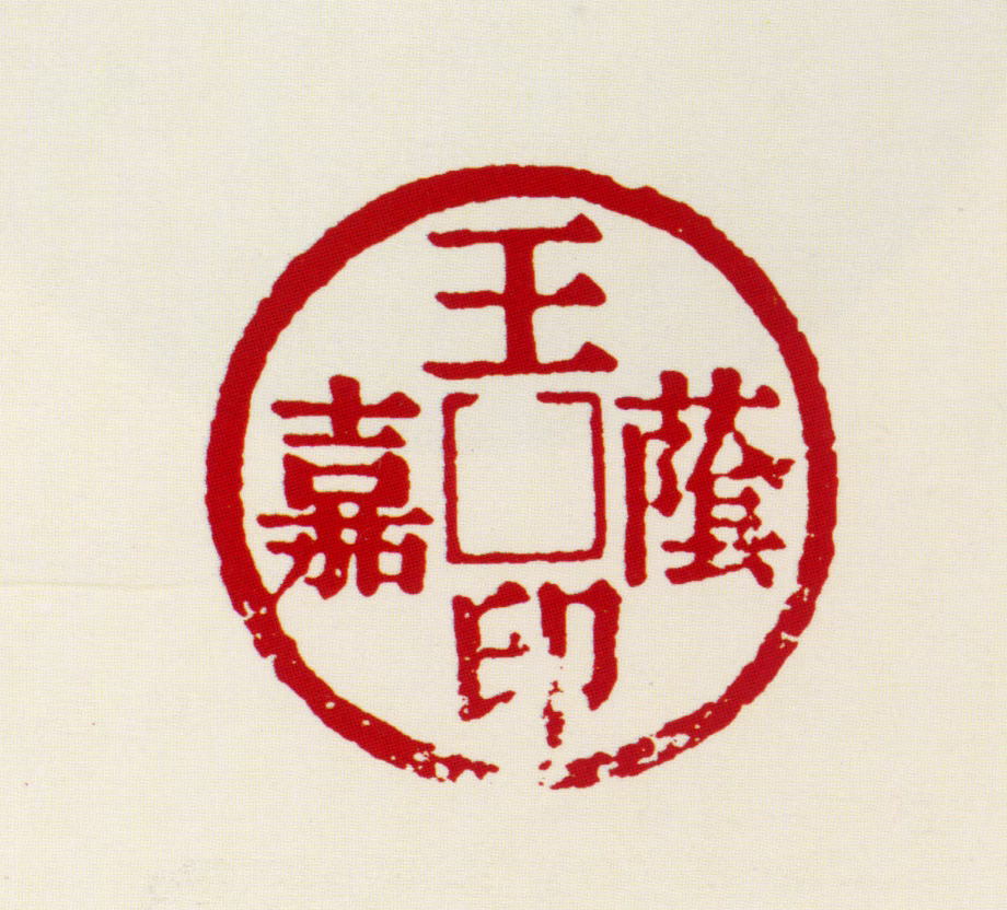 王荫嘉印鉴《王荫嘉印》图片