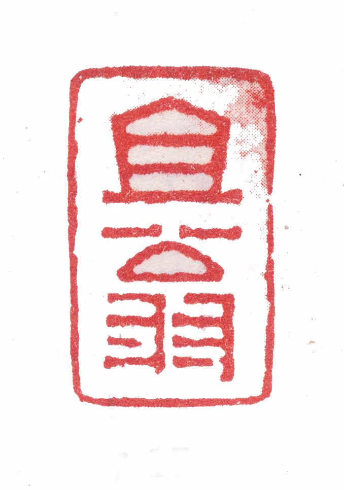 张峑印鉴《且翁》图片