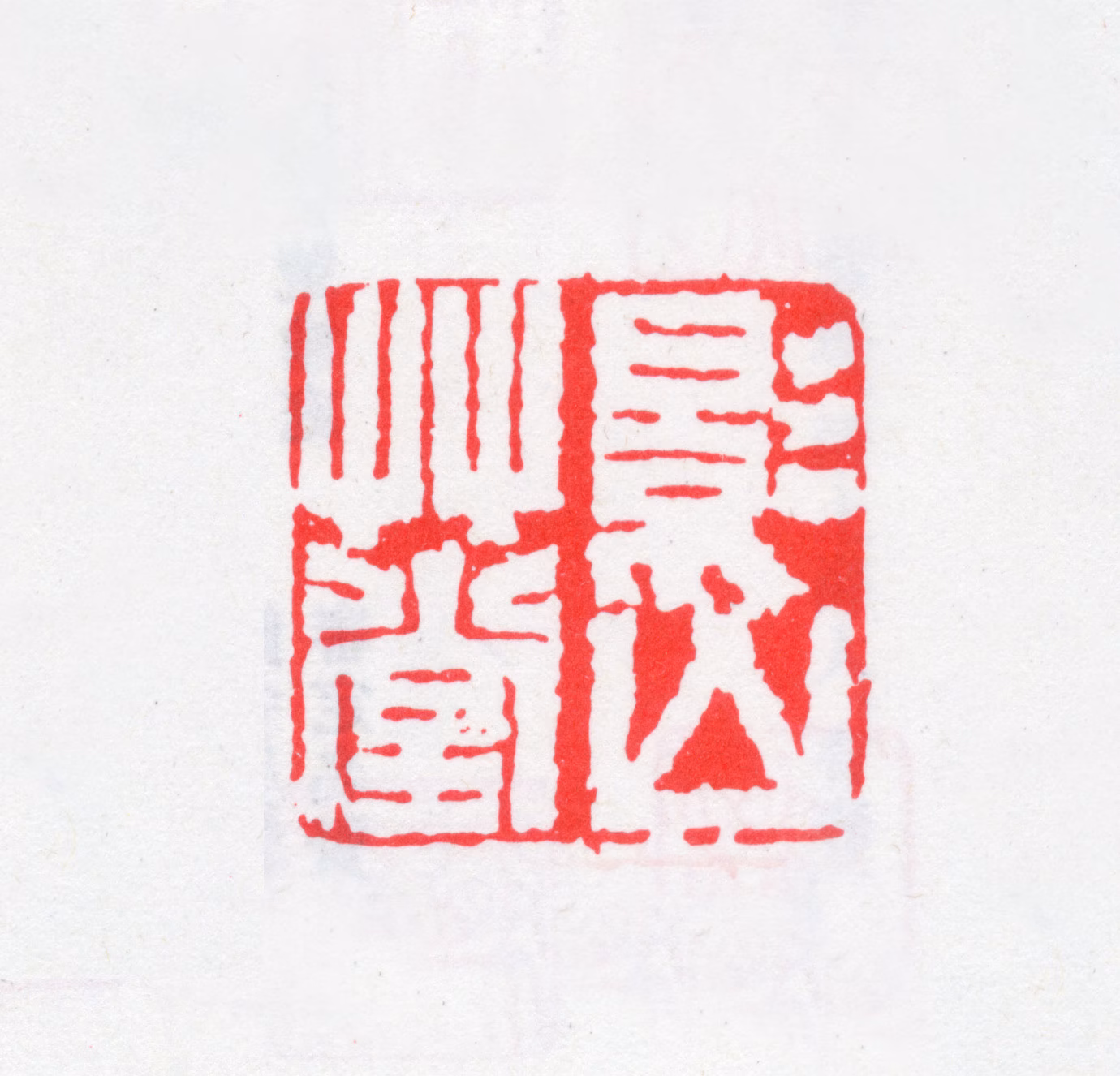 莫友芝印鉴《影山草堂》图片