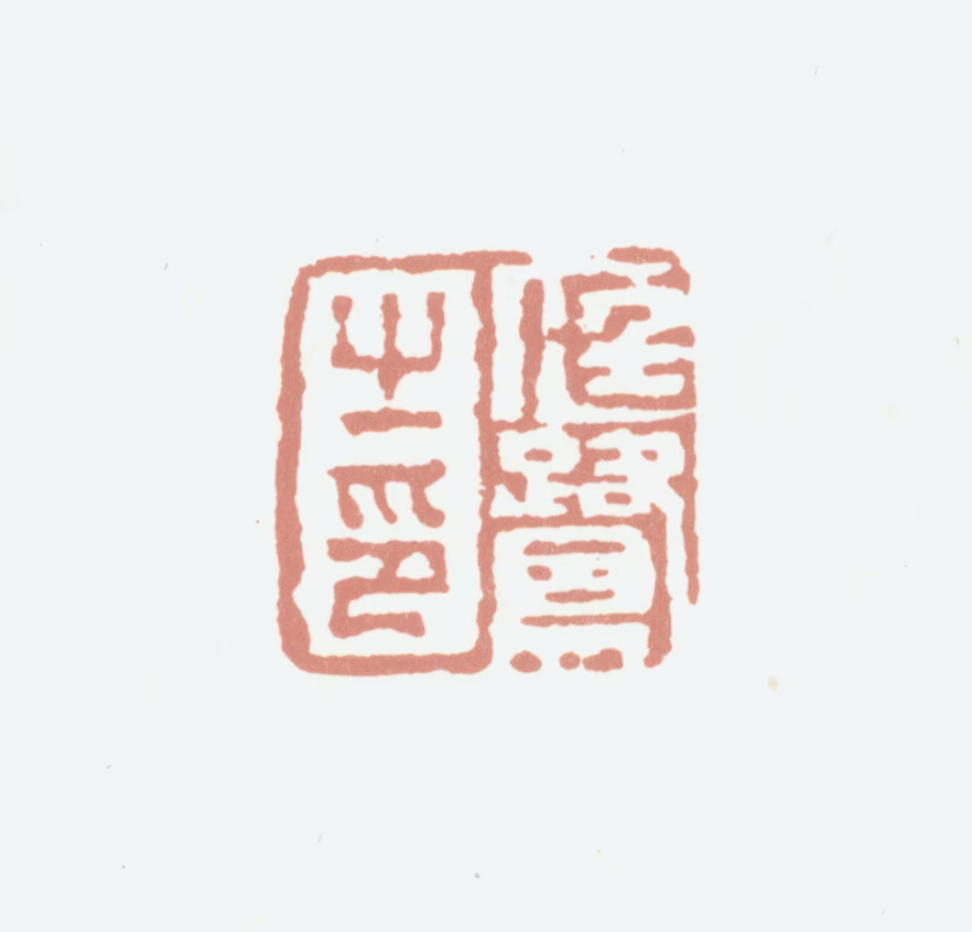 程庭鹭印鉴《庭鹭之印》图片