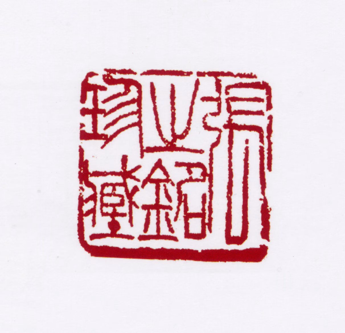 张之铭印鉴《张之铭珍藏》图片