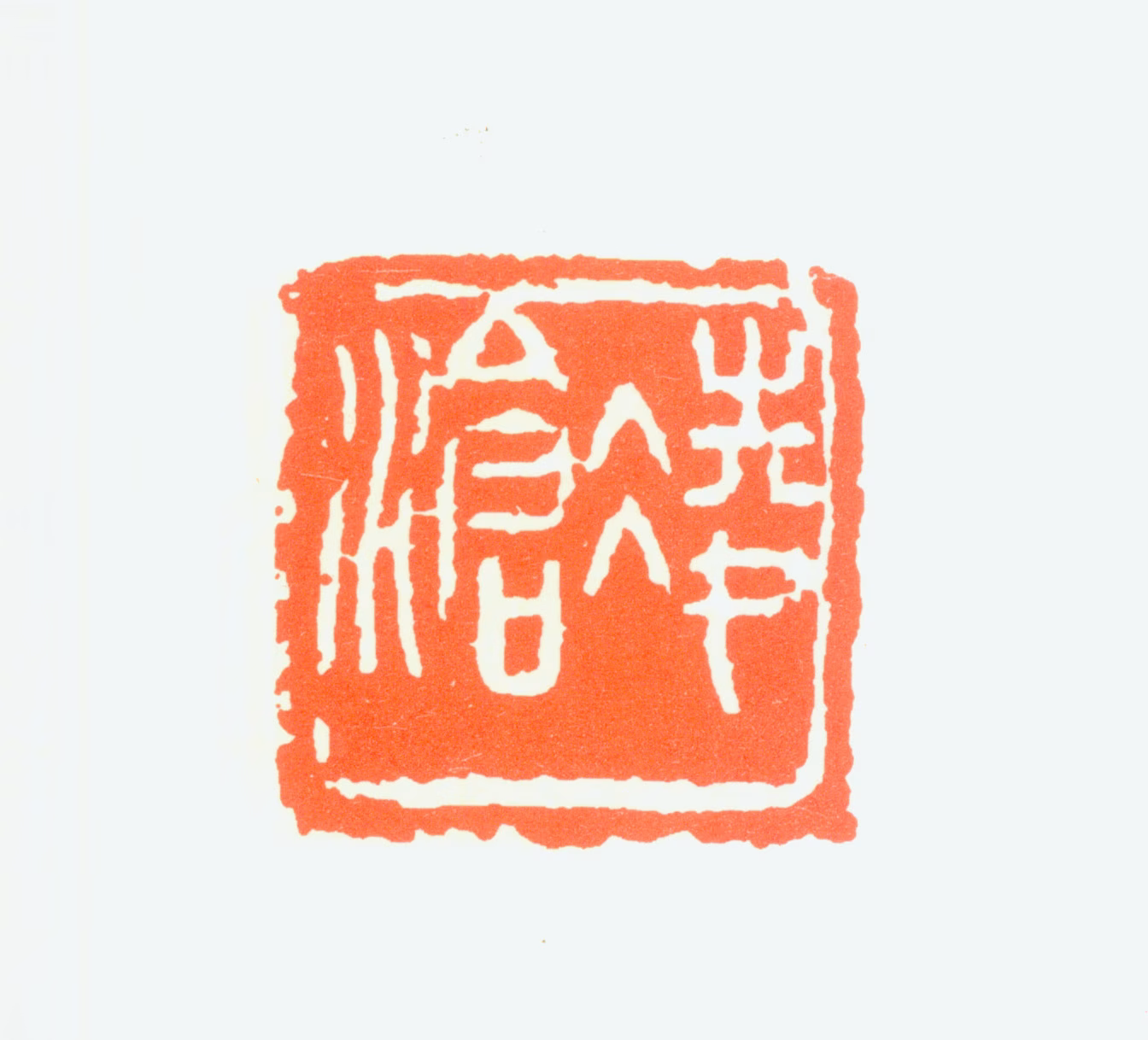 刘凌沧印鉴《凌沧》图片