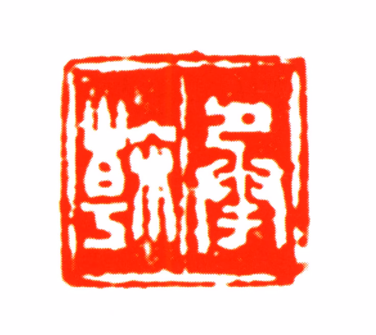 刘承幹印鉴《承幹》图片