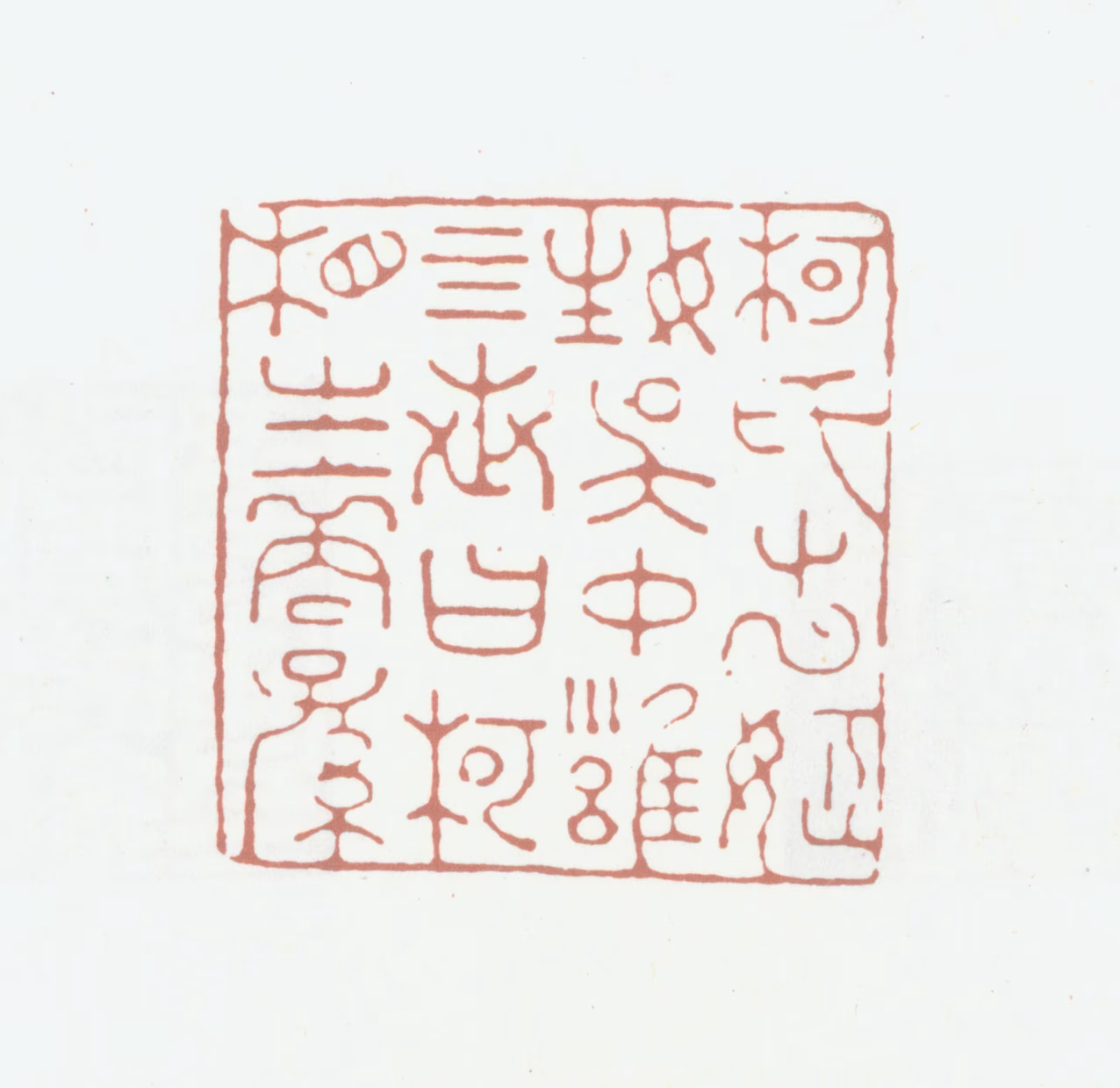 柯九思印鉴《柯氏出姬姓吴仲雍四世曰柯相之裔孙》图片