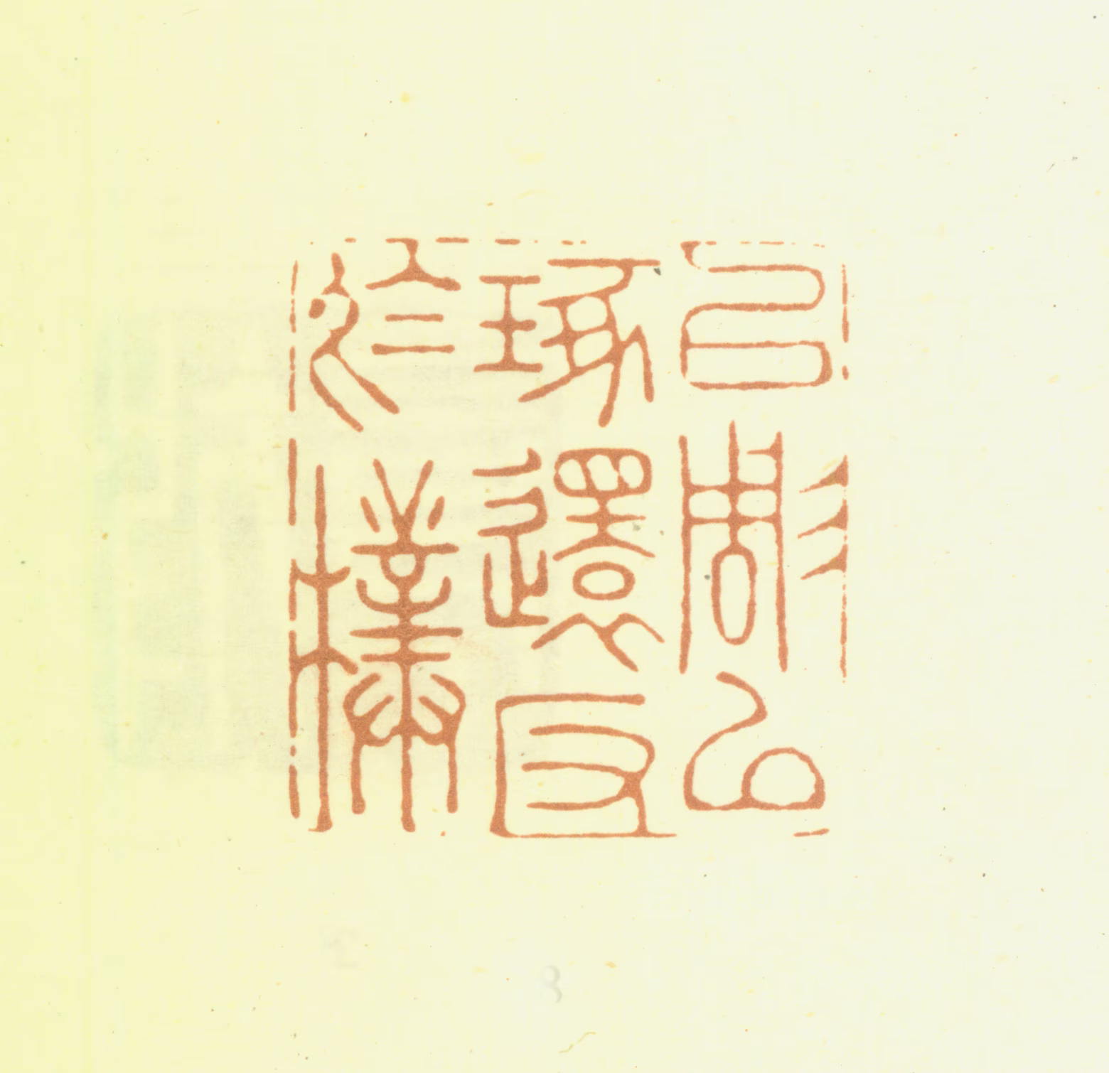 周芬印鉴《以雕以琢还反于朴》图片