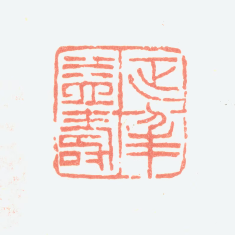 余任天印鉴《延年益寿》图片