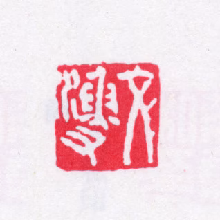 张燕昌印鉴《文渔父》图片