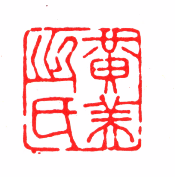 黄琳印鉴《黄美之氏》图片