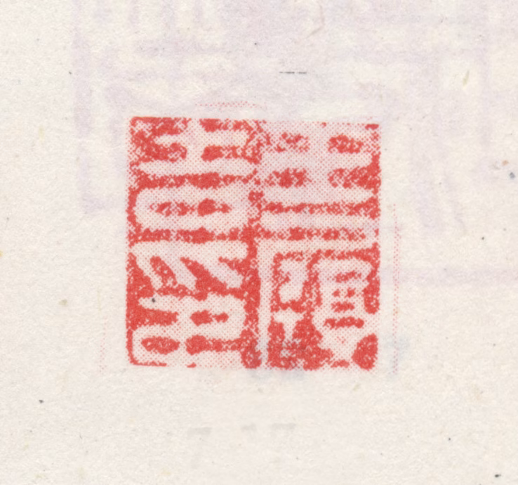 王宠印鉴《王履吉印》图片