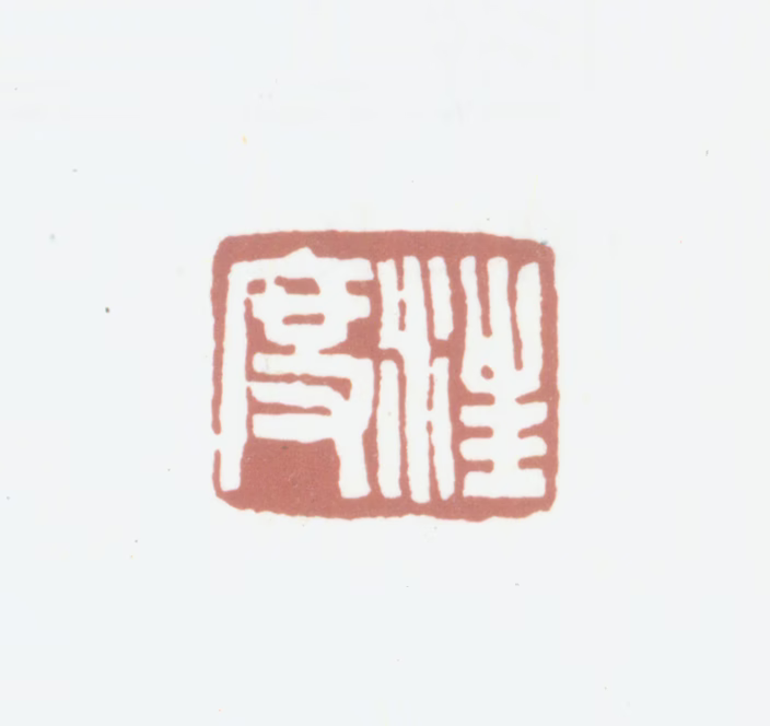汪鋆印鉴《汪度》图片