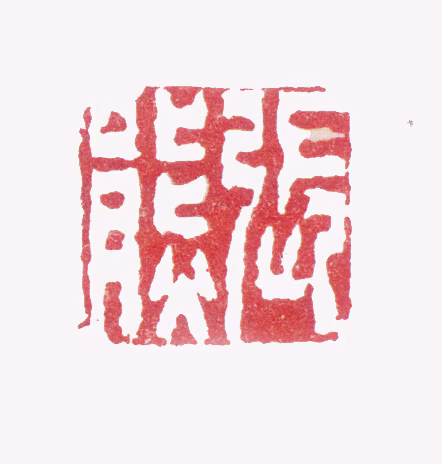 张熊印鉴《张熊》图片