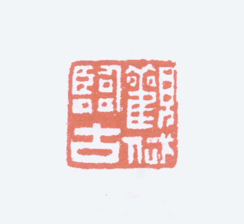 吴观岱印鉴《观岱临古》图片