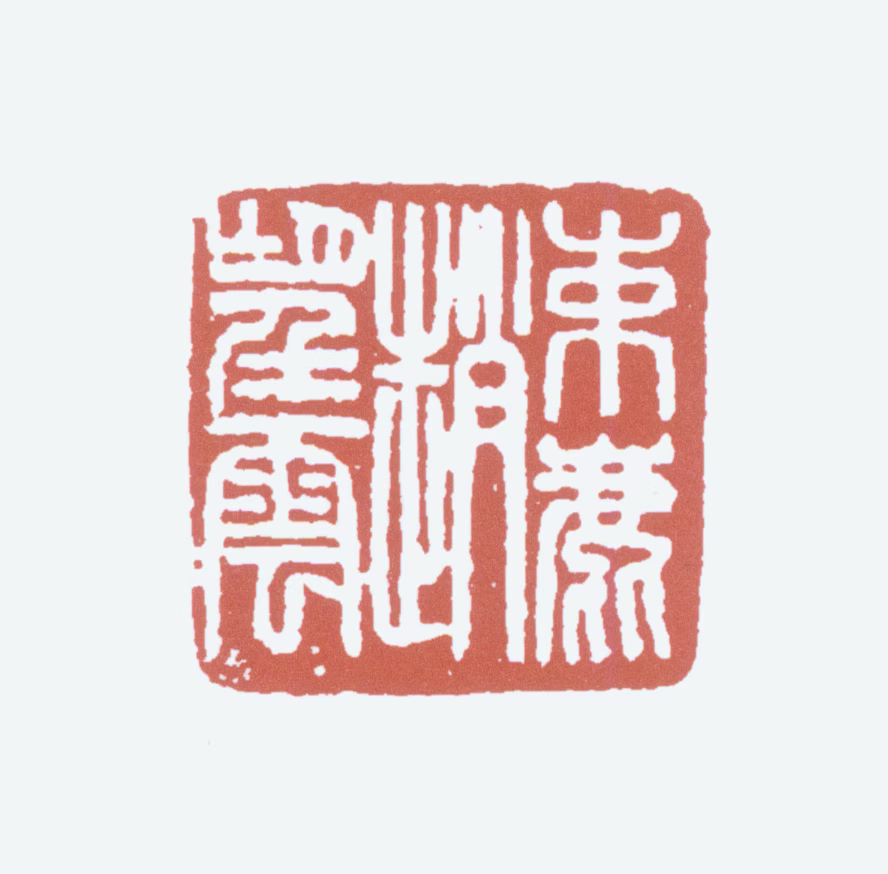 赵望云印鉴《束鹿赵望云》图片