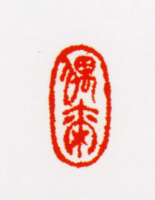 梅清印鉴《偶尔》图片