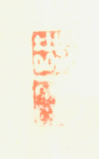 邹喆印鉴《邹喆方鲁》图片