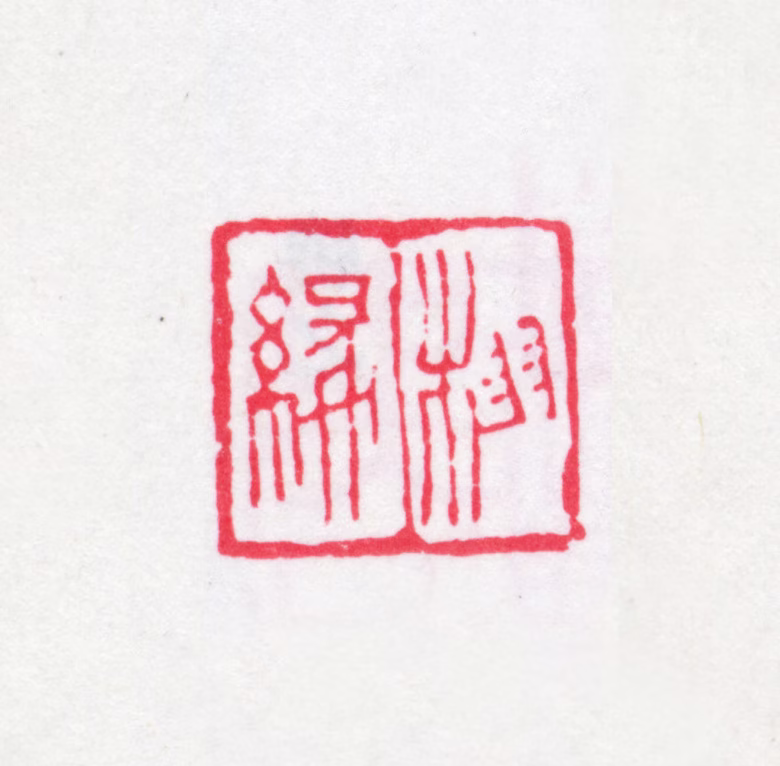 王同愈印鉴《栩缘》图片