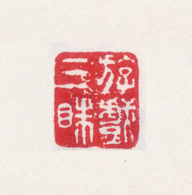 梅清印鉴《游戏三昧》图片