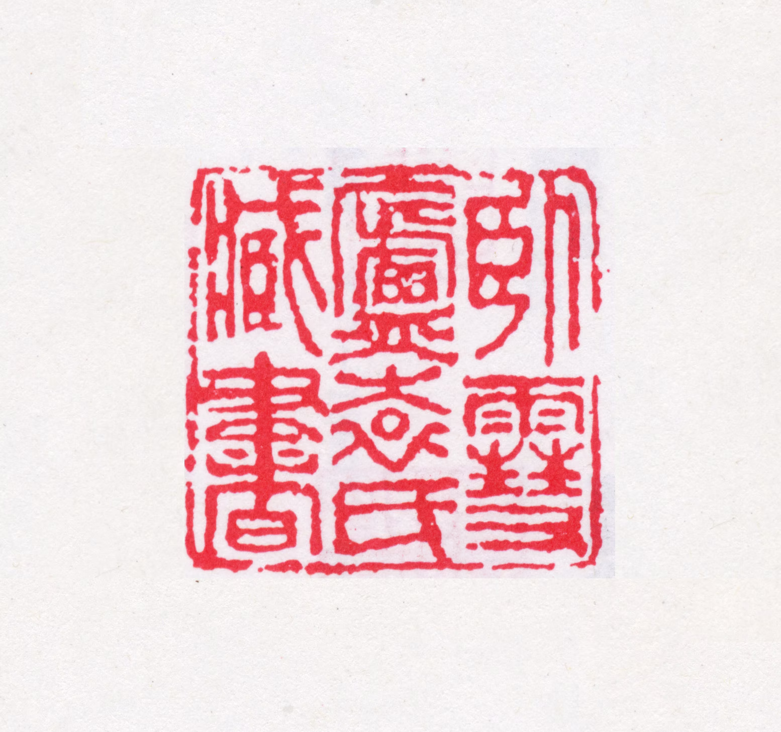 袁芳瑛印鉴《卧雪庐袁氏藏书》图片