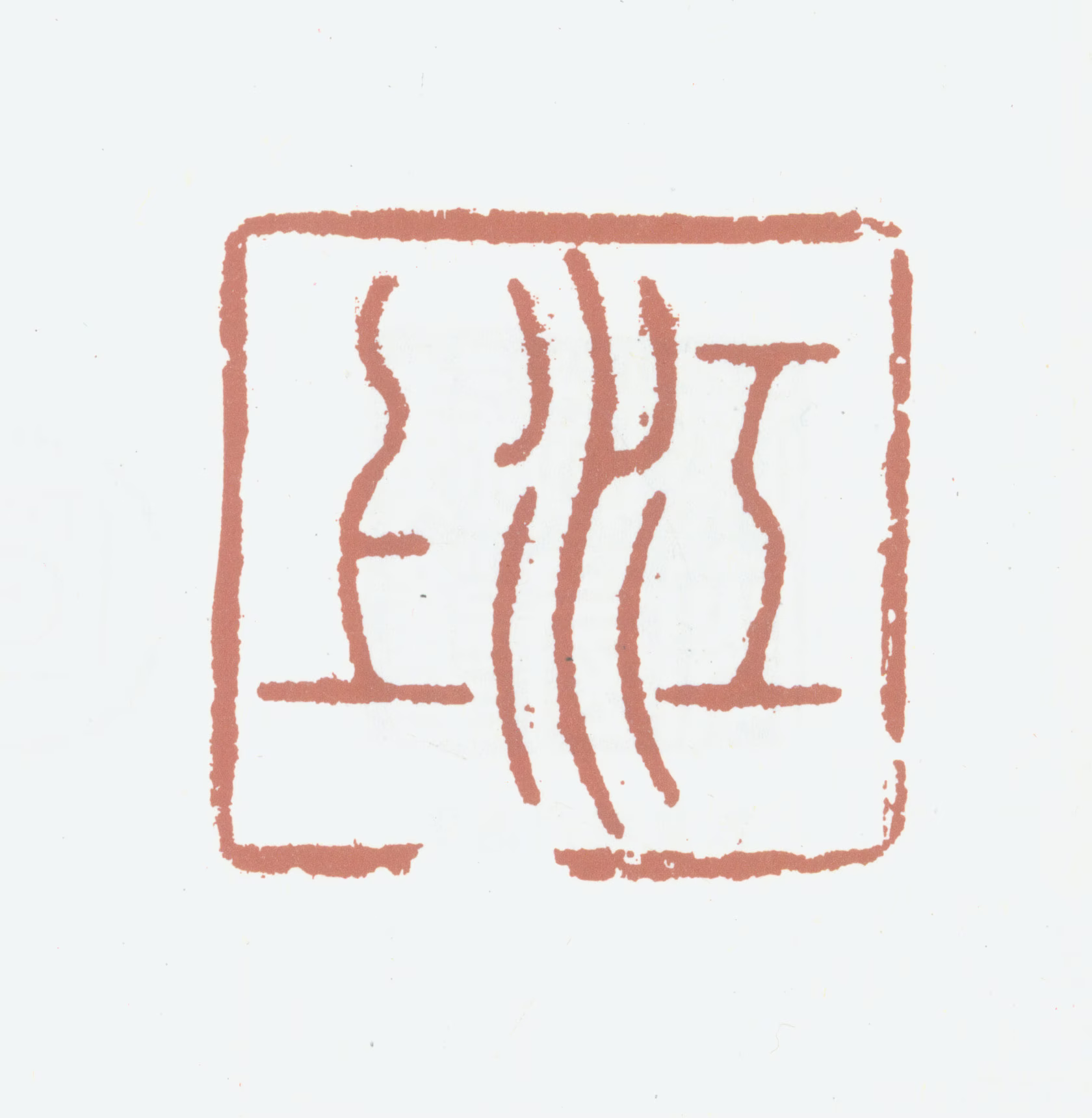 笪重光印鉴《江上》图片