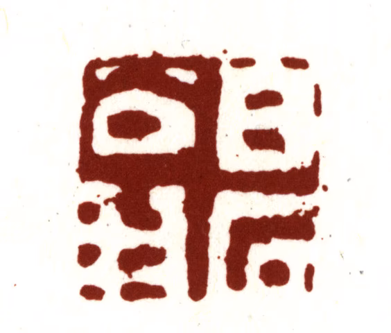 沈周印鉴《白石翁》图片