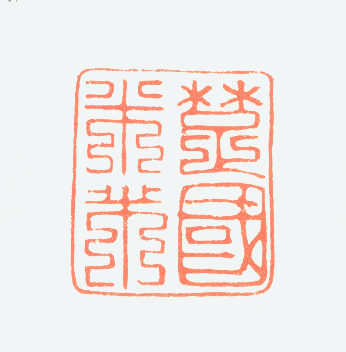 米芾印鉴《楚国米芾》图片