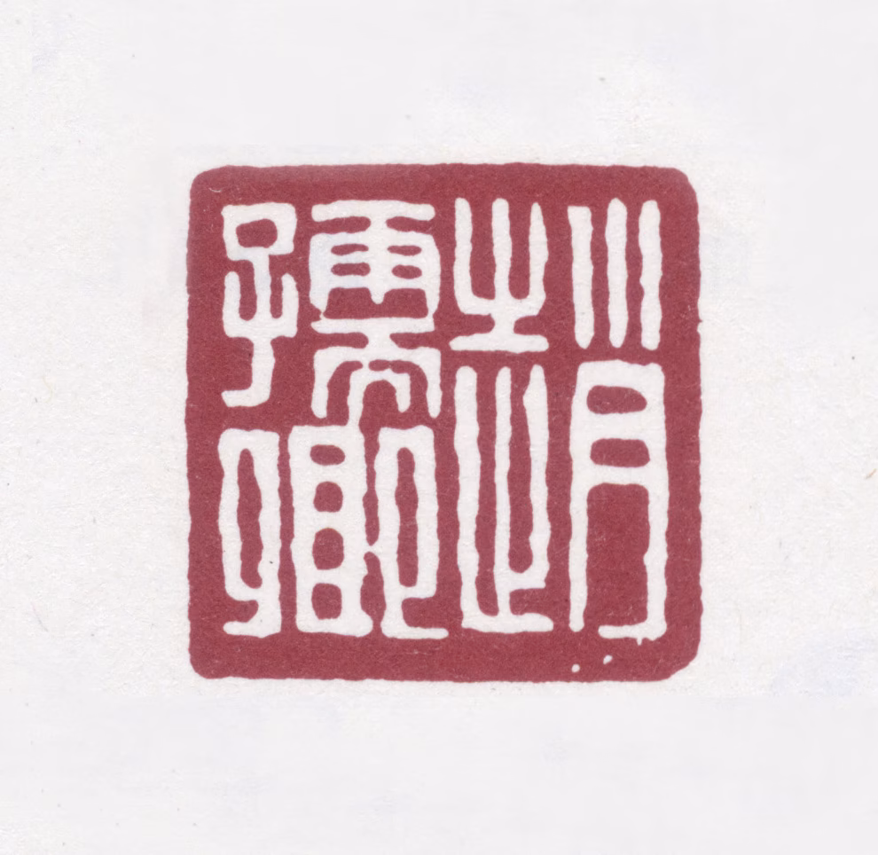 赵之谦印鉴《赵孺卿》图片