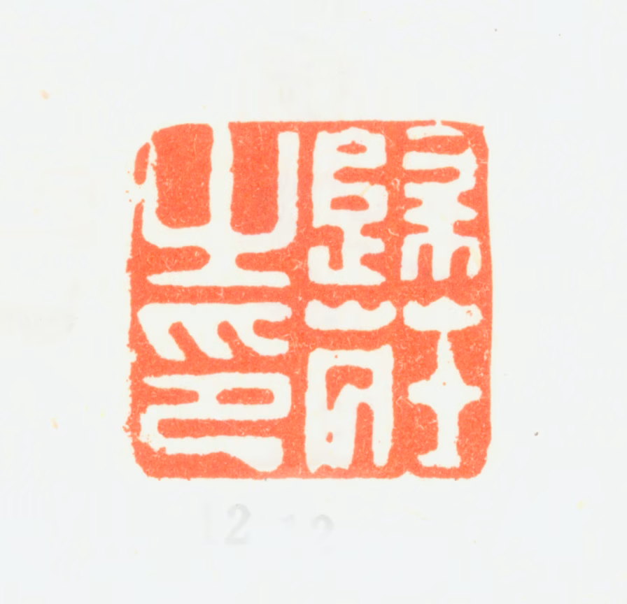 归庄印鉴《归庄之印》图片