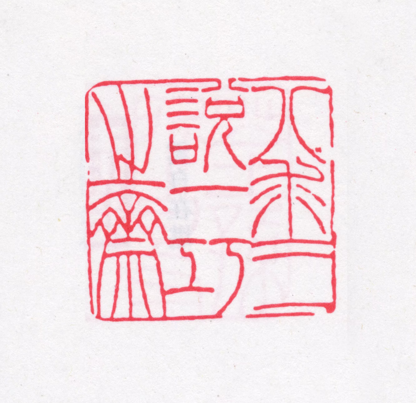 叶昌炽印鉴《八求三说一巧之斋》图片