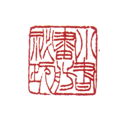 篆刻 严信厚篆刻印鉴- 篆刻印鉴图片- 集古作网·篆刻