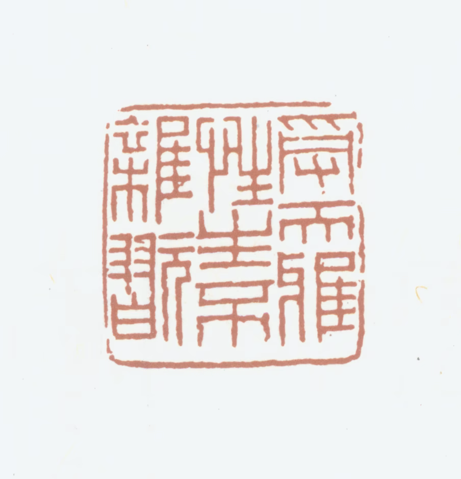 况周颐印鉴《受天雅性生不杂玩》图片