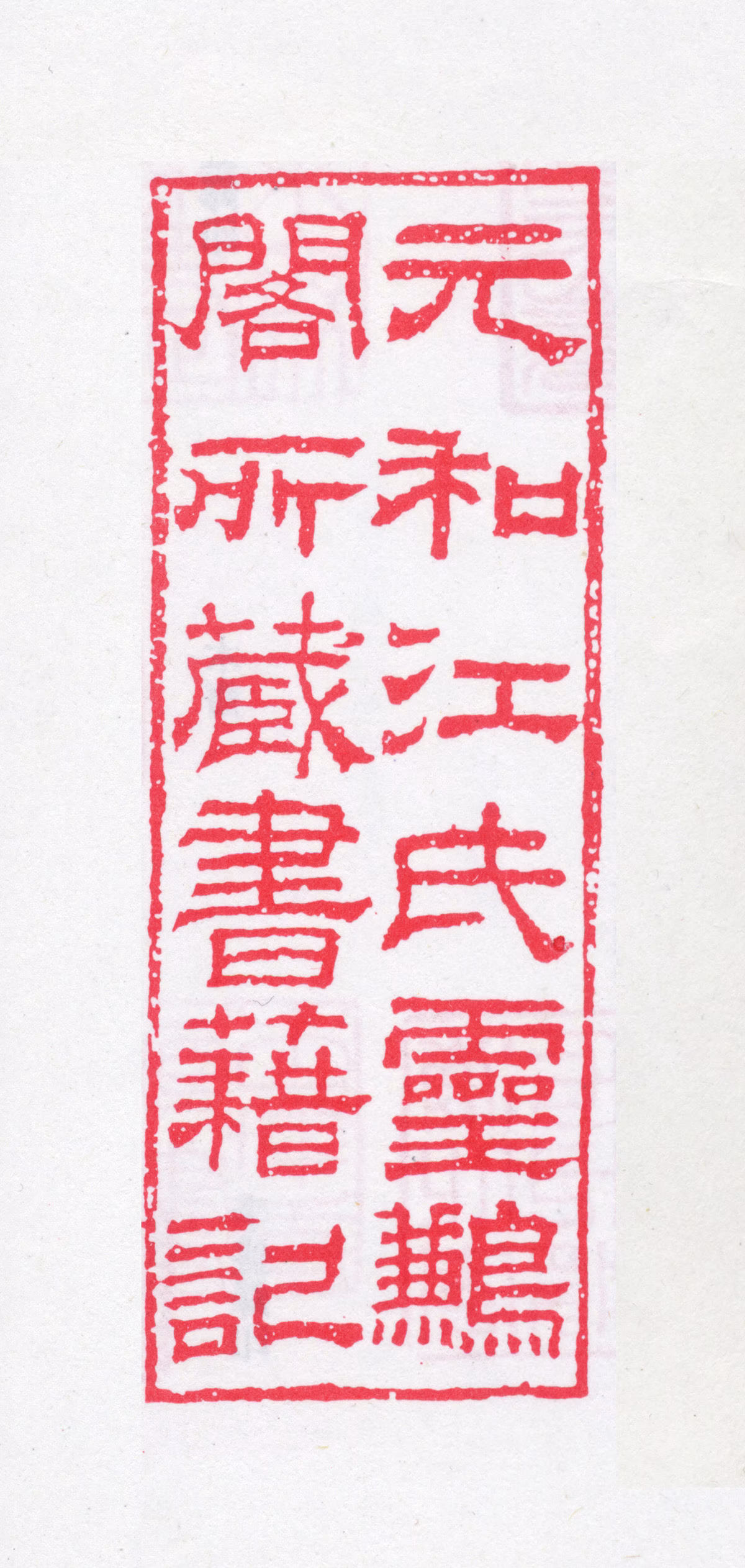 江标印鉴《元和江氏灵鹣阁所藏书籍记》图片