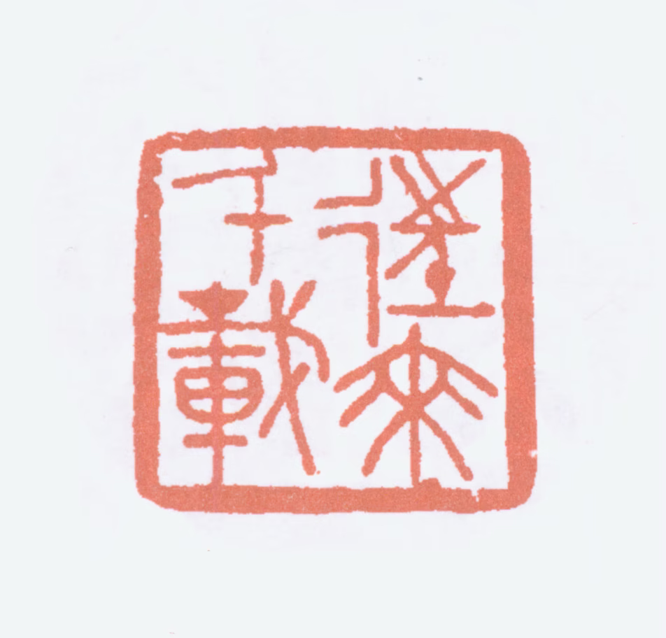 徐悲鸿印鉴《往来千载》图片