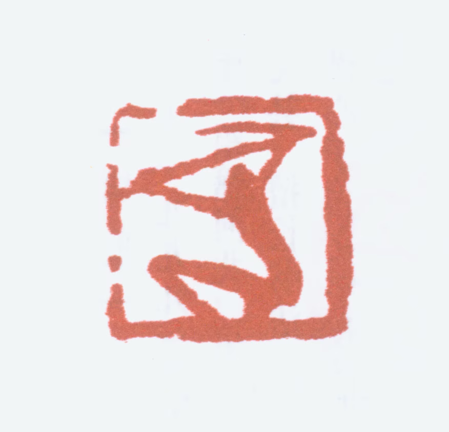方济众印鉴《肖形印》图片