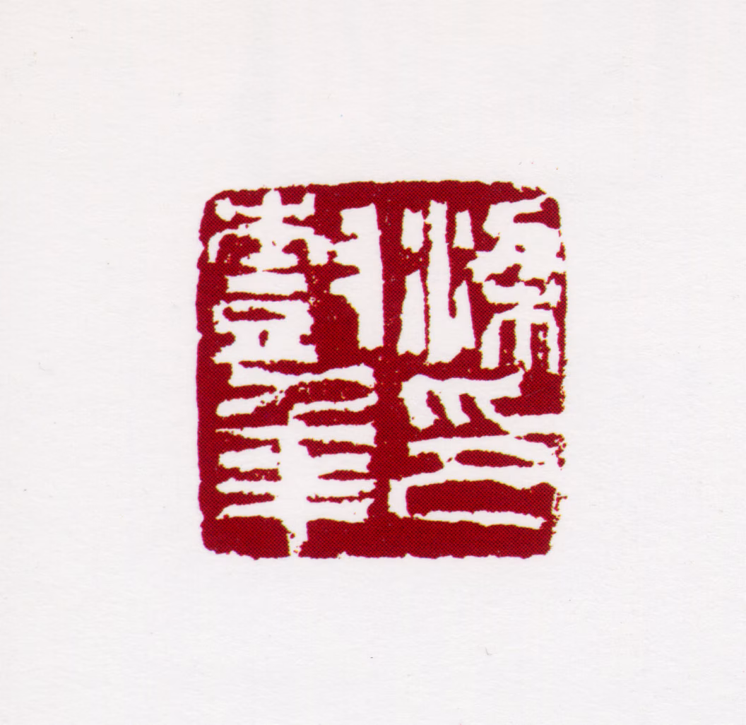 梁树年印鉴《梁树年印》图片