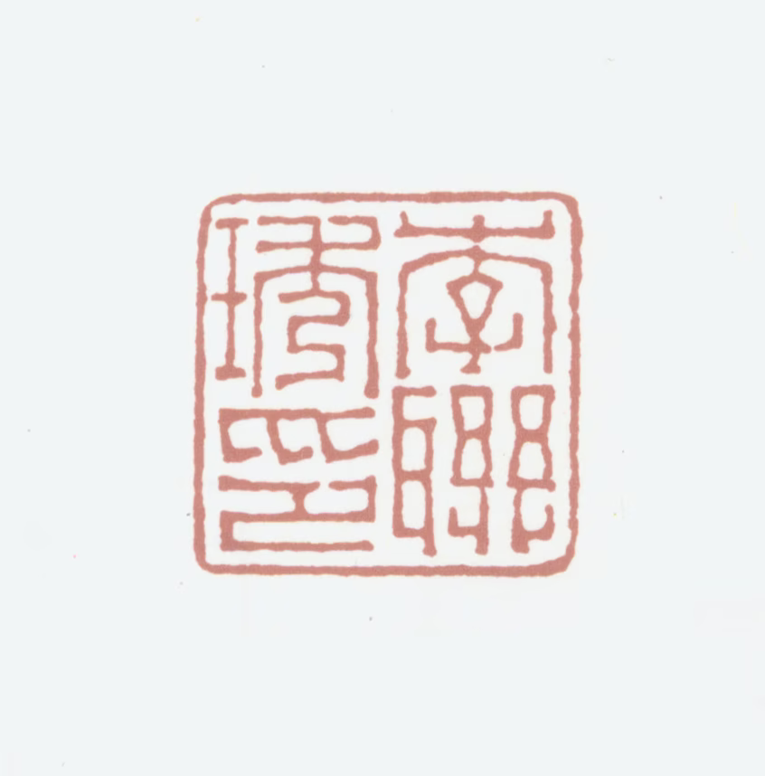 李联琇印鉴《李联琇印》图片