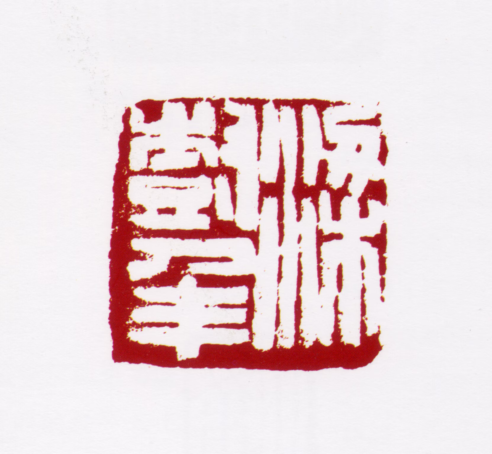 梁树年印鉴《梁树年》图片