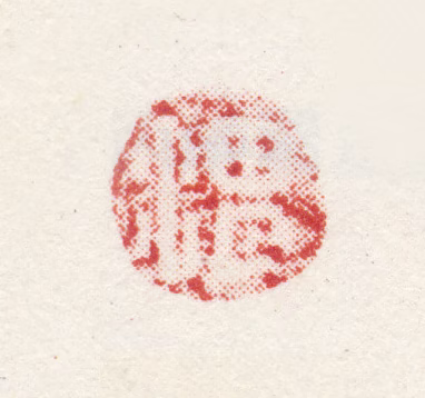徐渭印鉴《渭》图片