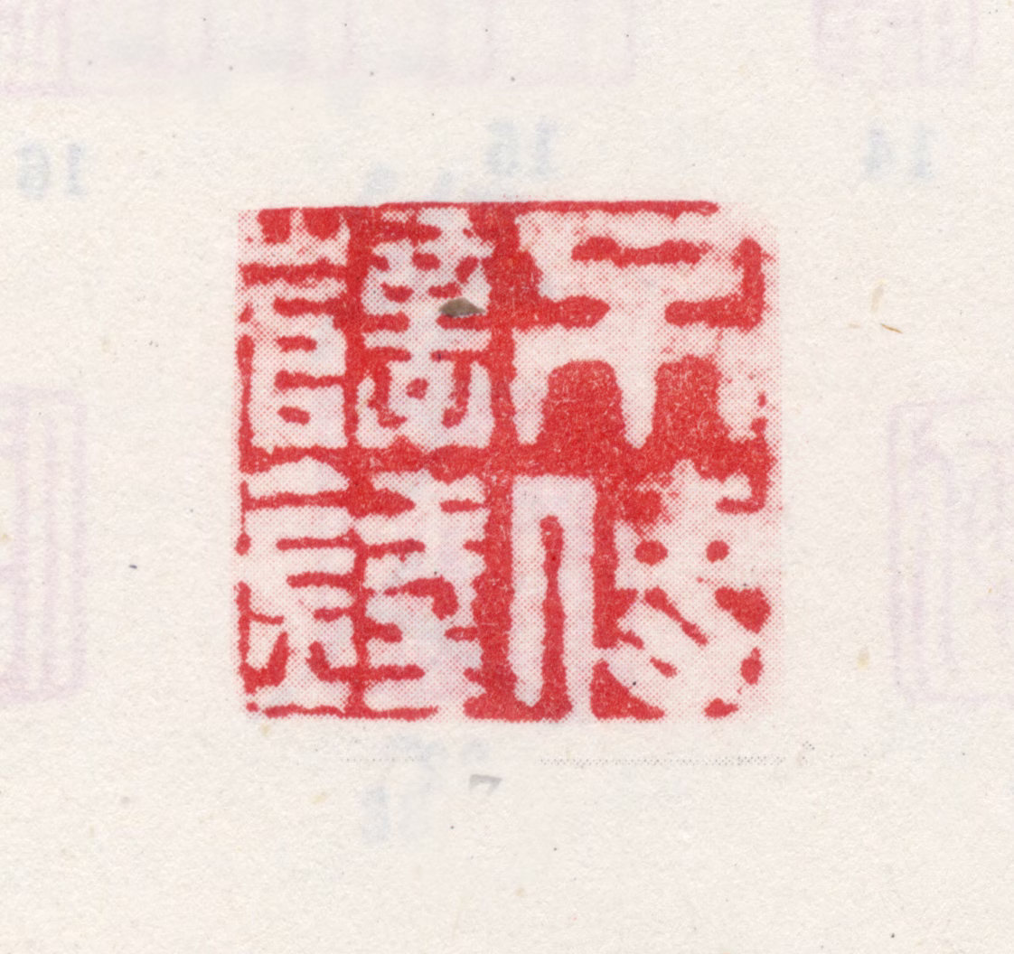 司马钟印鉴《不使孽钱》图片