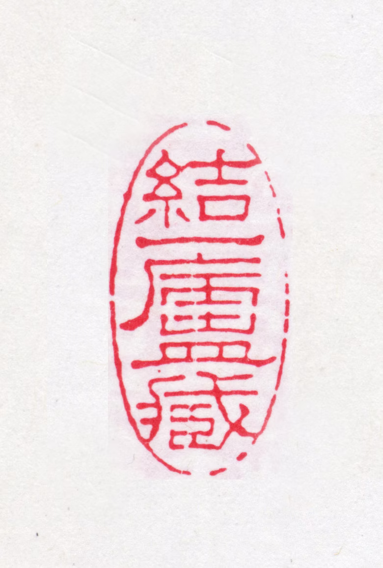 朱学勤印鉴《结一庐藏》图片