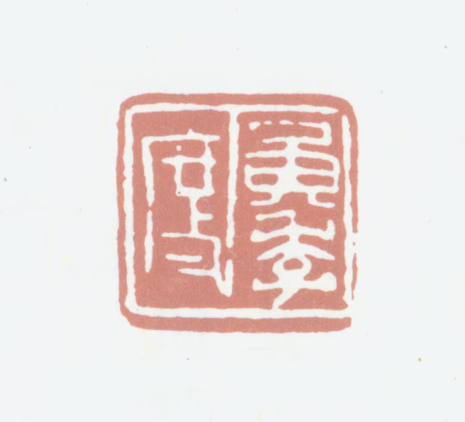 黄绍宪印鉴《黄季度》图片