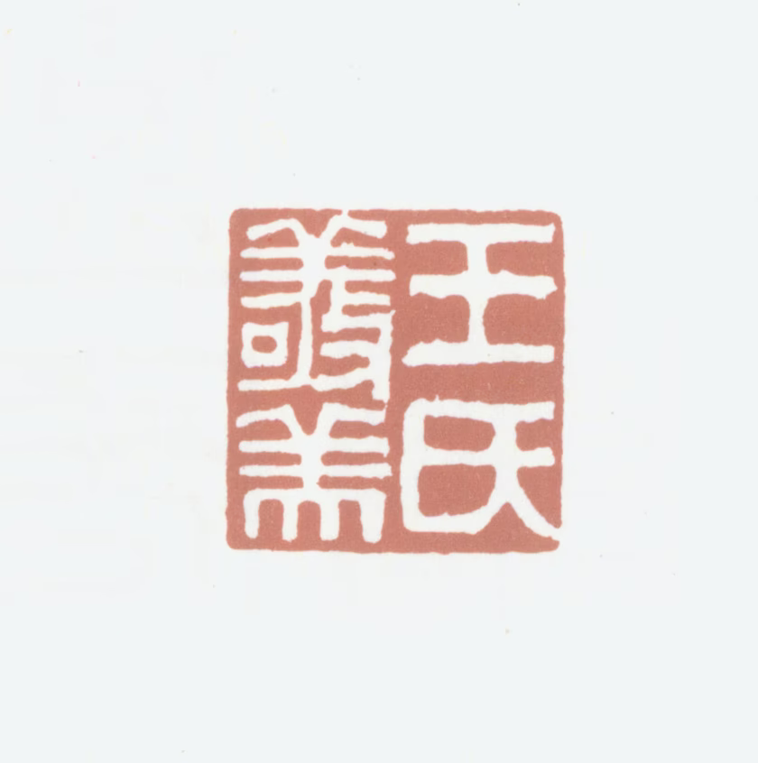 王世懋印鉴《王氏敬美》图片