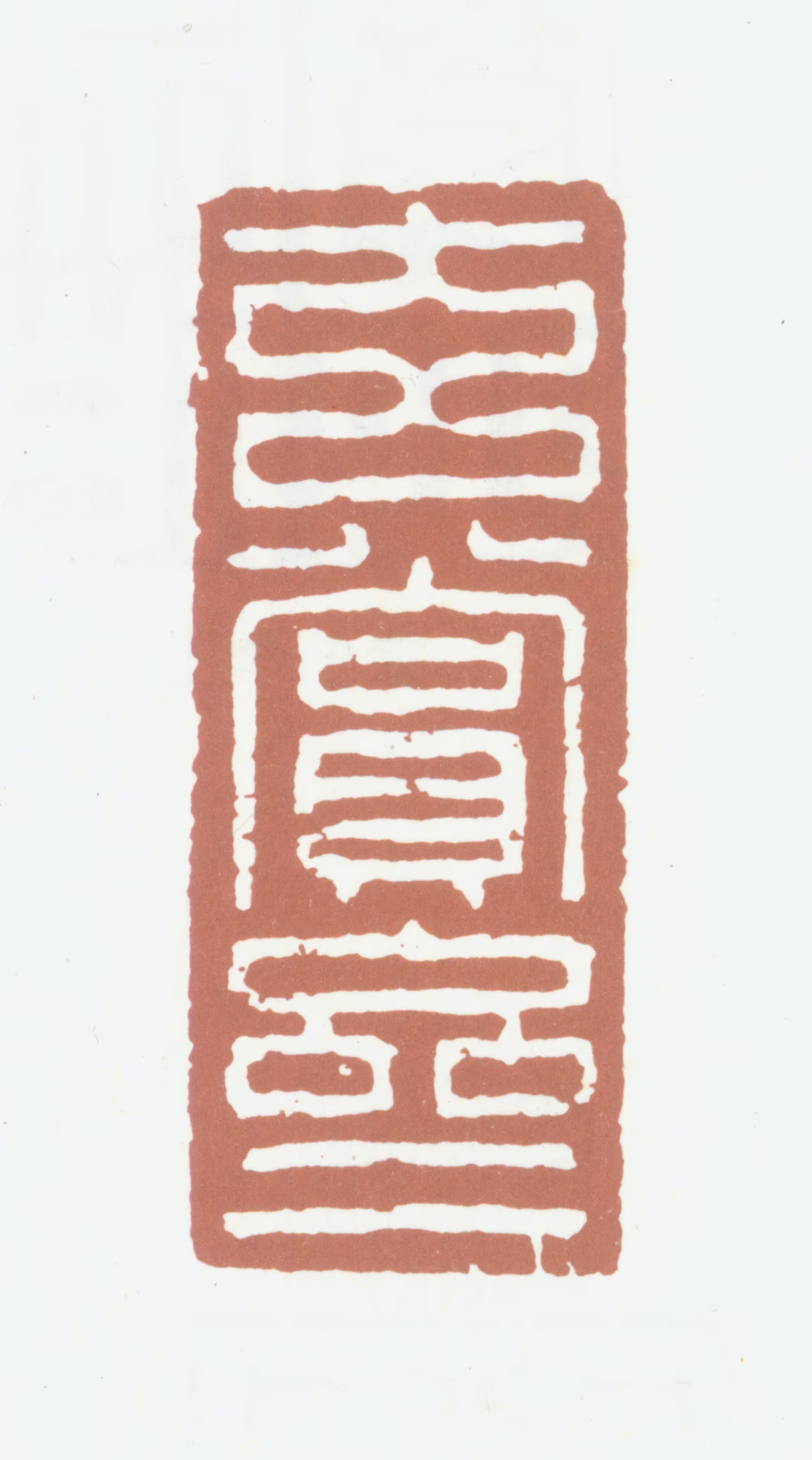 董其昌印鉴《玄赏斋》图片