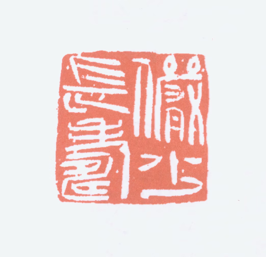 陆俨少印鉴《俨少长寿》图片