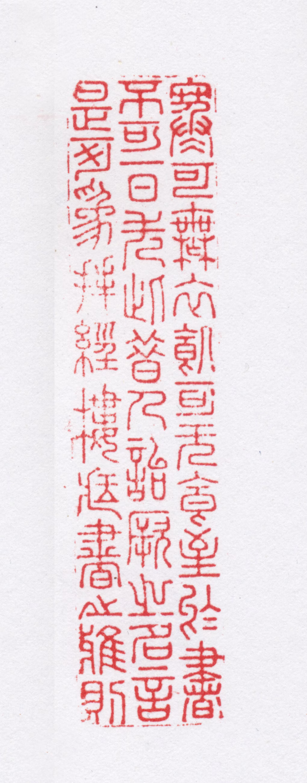 吴骞印鉴《寒可无衣饥可无食至于书不可一日失此昔人诒厥之名言是可为拜经楼藏书之雅则》图片
