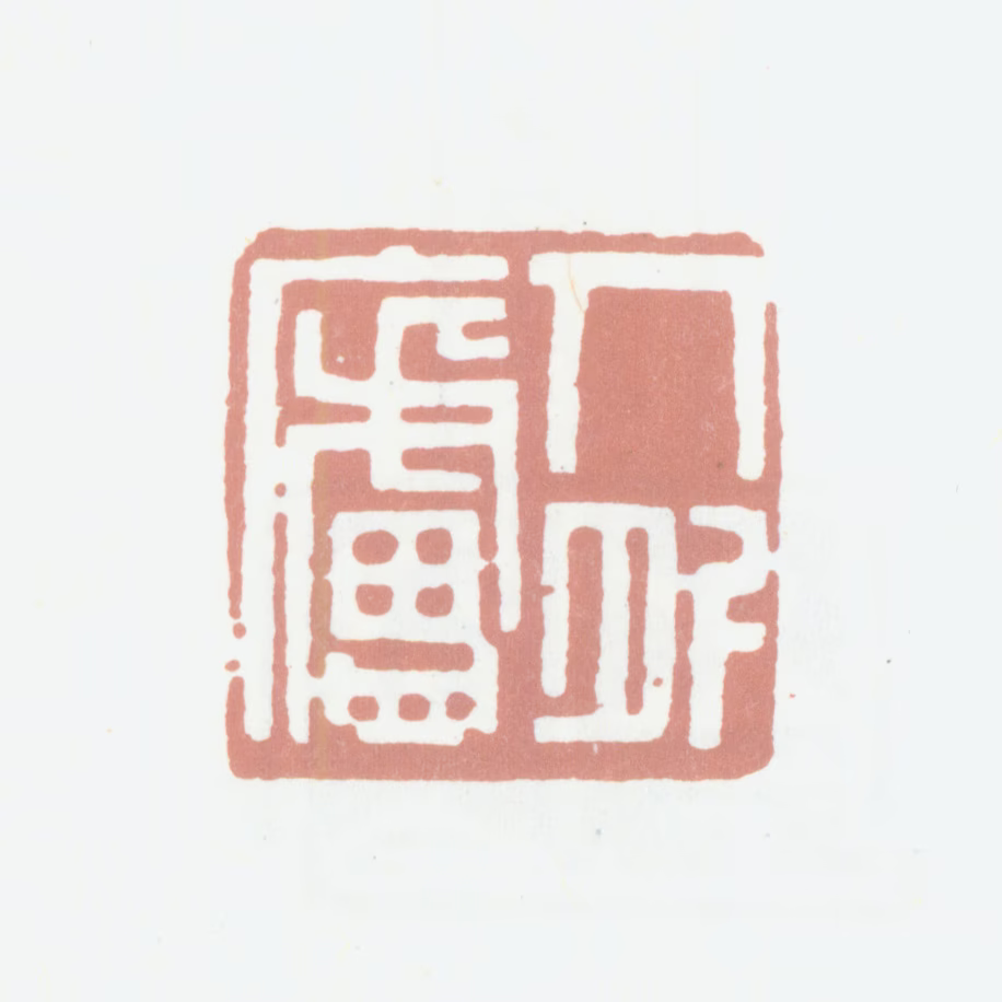 黄绍宪印鉴《人外庐》图片