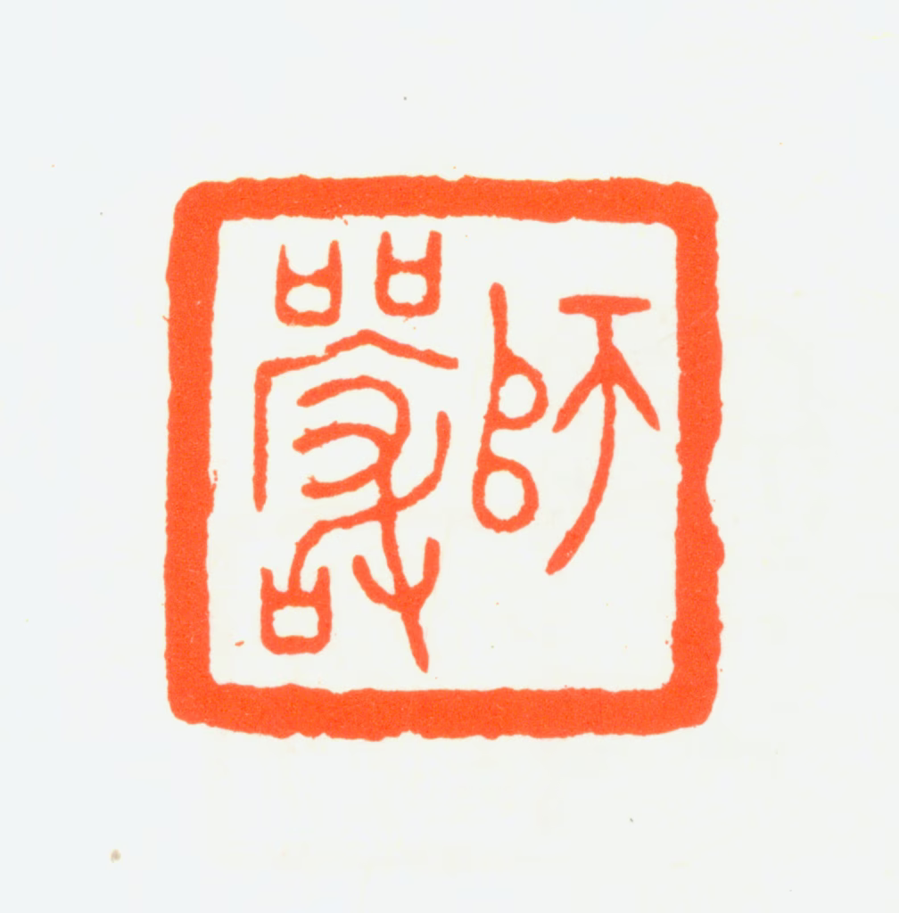 赵鹤琴印鉴《师严》图片