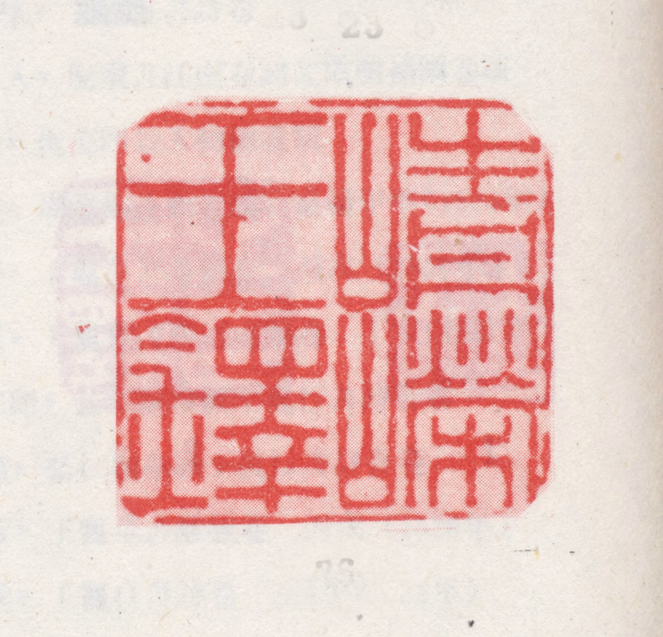 王铎印鉴《崝嶸王铎》图片