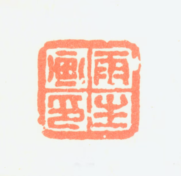 汤贻汾印鉴《雨生画印》图片